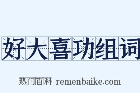 好大喜功组词是什么意思的图片